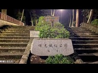 増尾城址公園（千葉）【心霊散歩生配信】