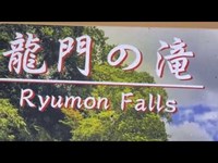 龍門の滝（栃木）【心霊散歩生配信】