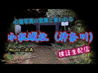 小机城址（神奈川）【心霊検証散歩生配信】