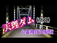 天理ダム（奈良）【心霊スポット検証生配信】