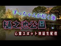 樋之池公園（兵庫）【心霊スポット検証生配信】おまけ夫婦岩