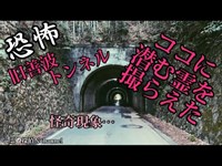 【最恐】旧善波トンネルに棲む霊からサインが…#心霊 #心霊スポット #心霊現象