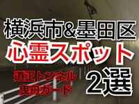 横浜・墨田区心霊スポット２選　道正トンネル・曳舟ガード