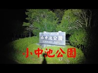 千葉県心霊スポット　小中池