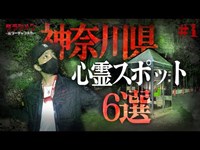 【心霊】神奈川県心霊スポット６選＃2