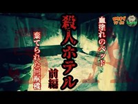 N.89【殺人廃墟】血塗れのベッド、その噂は本当なのか…「殺人ホテル5A 」前編【心霊スポット】Japanese horror