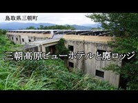 鳥取県三朝町　三朝高原ビューホテルと廃ロッジ