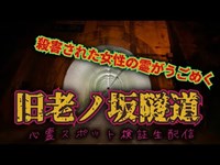 旧老ノ坂トンネル（京都）【心霊スポット検証生配信】