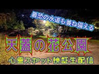 天蓋の花公園（京都）【心霊スポット検証生配信】