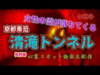 清滝トンネル（京都）【心霊スポット検証生配信】