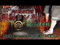 【相坂トンネル】地元で有名な事件現場【兵庫県姫路市】#10