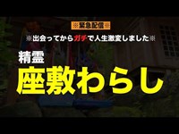 ※緊急配信「座敷わらしの真実」彼らからメッセージがあります。早池峰神社