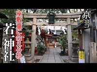 【京都おすすめ】座敷童に会える社 若一神社【京のココ見といやす】【京都観光旅行】