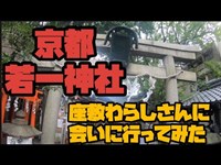 【行ってみた】座敷わらしさんに会えるか？！京都若一神社に行ってみた