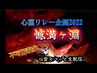 心霊配信してて怖かった上位の場所の再検証！憾満ヶ淵【心霊リレー企画生配信】栃木県日光市