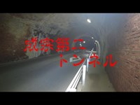 千葉県心霊スポット　成宗電車第二トンネル