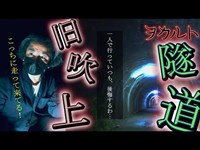 一人で行って後悔する心霊スポット巡り〖旧吹上隧道編〗