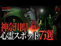 【心霊】神奈川県心霊スポット７選＃４