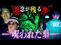 【心霊】ヤバすぎる過去を持つ『●●●の墓』で怪奇現象が多発…。