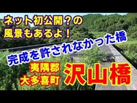 【未成道】完成を許されなかった橋～沢山橋 [字幕あり]