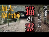 【心霊】加太砲台跡の弾薬庫に居たのは…#心霊 #心霊スポット#心霊現象 #オカルト