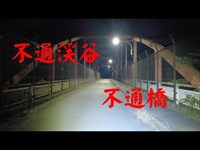 群馬県心霊スポット　　不通橋