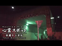 心霊スポット 001 東京都八王子市 水甫トンネル Night Walk in Japan | HUNT | haunted |【心霊映像】