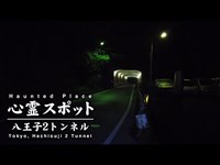 心霊スポット 002 東京都八王子市 八王子2トンネル Night Walk in Japan | HUNT |haunted |【心霊映像】