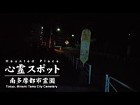 心霊スポット 005 東京都八王子市 南多摩都市霊園 Night Walk in Japan | HUNT |haunted |【心霊映像】