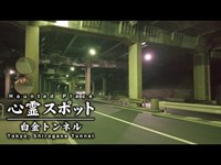 心霊スポット 006 東京都品川区 白金トンネル Night Walk in Japan | HUNT |haunted |【心霊映像】