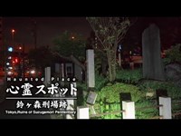 心霊スポット 008 東京都品川区 鈴ヶ森刑場跡 Night Walk in Japan | HUNT |haunted |【心霊映像】