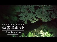 心霊スポット 009 東京都東村山市 宅部池 たっちゃん池 Night Walk in Japan | HUNT |haunted |【心霊映像】