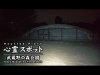 心霊スポット 011 東京都三鷹市 武蔵野の森公園 Night Walk in Japan | HUNT |haunted |【心霊映像】