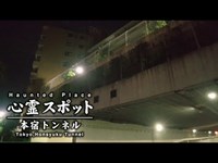 心霊スポット 012 東京都府中市 本宿トンネル Night Walk in Japan | HUNT |haunted |【心霊映像】