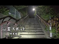 心霊スポット 013 東京都大田区 妙見坂 Night Walk in Japan | HUNT |haunted |【心霊映像】