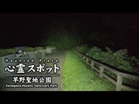 心霊スポット 014 神奈川県川崎市 早野聖地公園 Night Walk in Japan | HUNT |haunted |【心霊映像】