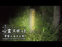 心霊スポット 016 神奈川県横浜市 寺家ふるさと村 Night Walk in Japan | HUNT |haunted |【心霊映像】