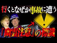 【心霊】ついに見つけた『幽霊注意』の標識…都●伝説ではなく実在した。