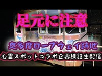 奥多摩ロープウェイ跡地（東京）【心霊スポット検証生配信コラボ企画編】