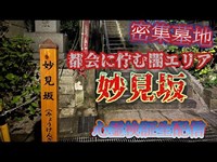 妙見坂（東京）【心霊スポット生配信】池上本門寺