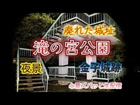 滝の宮公園（愛媛）【心霊スポット生配信】金子城跡