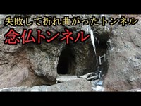 【廃道探索】形がおかしい 積丹の念仏トンネルに行ってみた