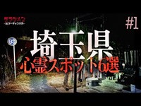 【心霊】埼玉県心霊スポット６選#1