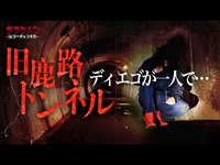 【心霊】ディエゴが一人で行く//怪奇現象に怯える//旧鹿路トンネルへ再び※