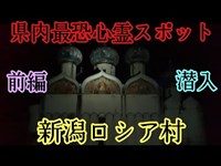 県内最強心霊スポット、新潟ロシア村に潜入【前編】