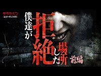 【心霊】怪奇現象を捉えた動画・危険度MAX・居るだけで怖い場所（前編）