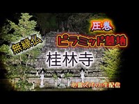 桂林寺（徳島）【心霊スポット生配信】無縁仏ピラミッド