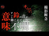 突撃！鳴り続ける鈴の音の原因を探れ！ヤバい場所の上にある「釈迦堂切通し」で起こる真夜中の怪奇現象スペシャル