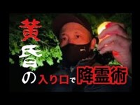 【心霊】黄泉の入口で丑三つ刻に降霊術をやった結果 Japanese haunted place survey ＃黄泉比良坂