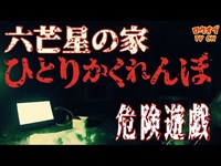 N.92【ひとりかくれんぼ】「六芒星の家」で最恐の降霊術をした結果…【心霊スポット】Japanese horror